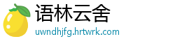 语林云舍